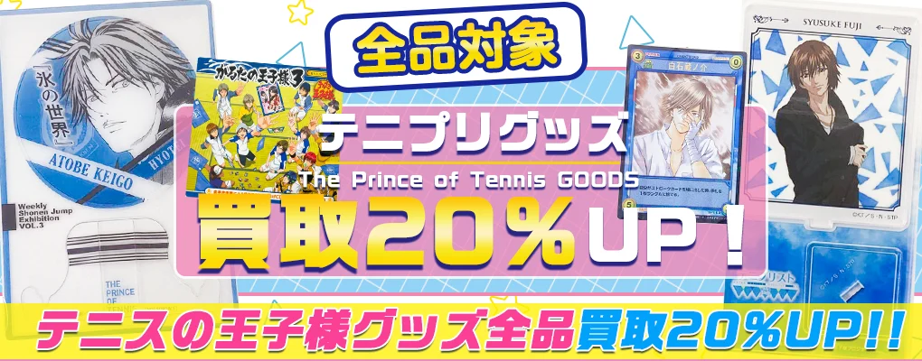 【テニスの王子様グッズ買取】缶バッジ・アクスタ・フィギュア等を高価買取【テニプリ】.webp