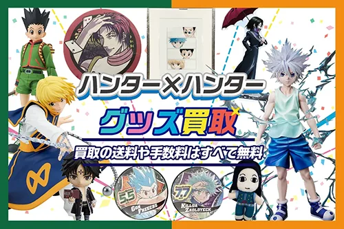 【ハンター×ハンター】グッズ・フィギュア・缶バッジ・一番くじ等を高価買取【HUNTER×HUNTER】