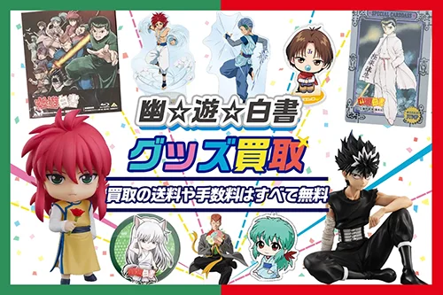 【幽☆遊☆白書】グッズ・フィギュア・缶バッジ・アクスタ等を高価買取