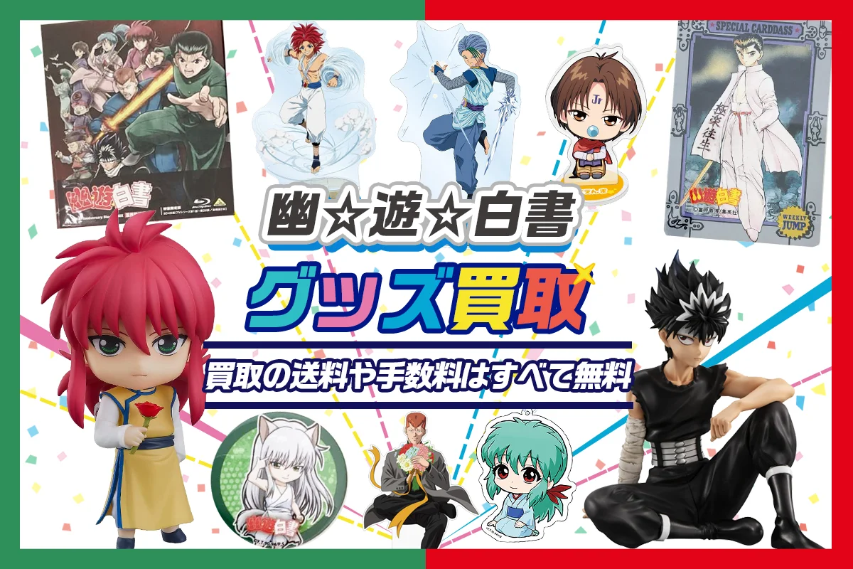 幽☆遊☆白書グッズ買取】フィギュア・缶バッジ・アクスタ等を