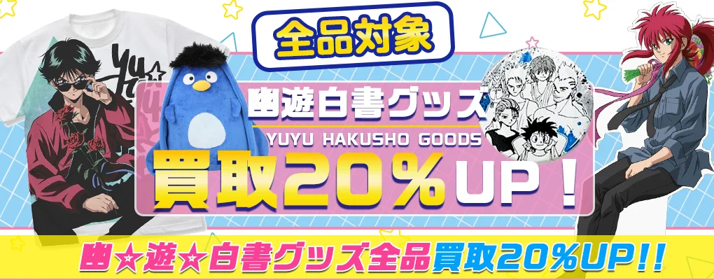 東京喰種 呪術廻戦 ナルト ドラゴンボール ヒロアカ 幽☆遊☆白書 フィギュア BANPRESTO 幽☆遊☆白書 DXF 飛影 30th Anniversary 【新品・未
