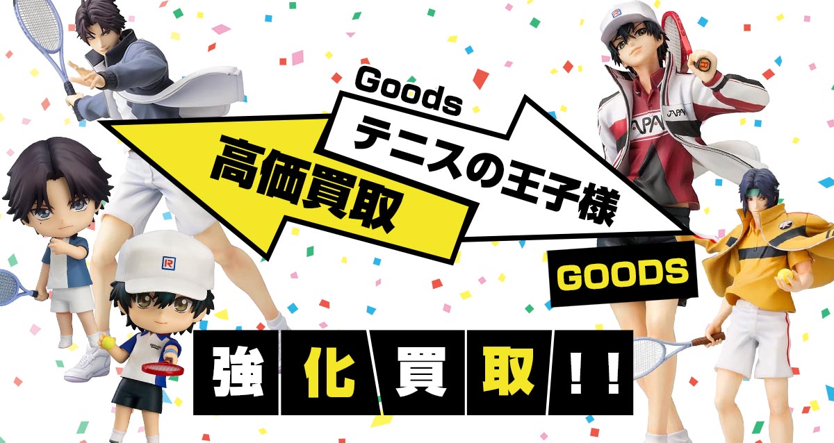 テニスの王子様 グッズ買取 テニプリ グッズメイト グッズ買取専門店