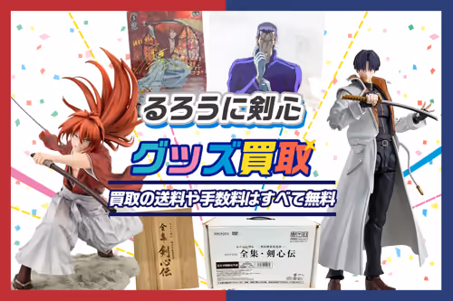 【るろうに剣心グッズ買取】フィギュア・セル画・複製原画等が20%UP中