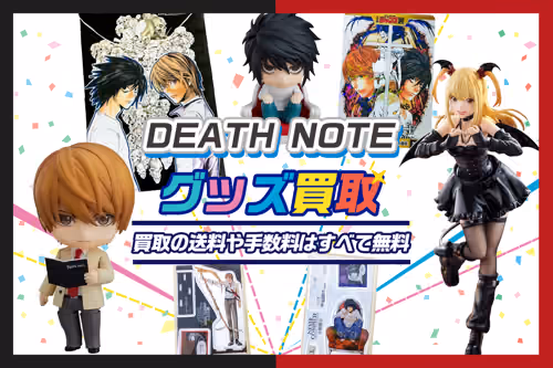 【DEATH NOTE(デスノート)グッズ買取】フィギュア・オンラインくじが今なら20%UP中