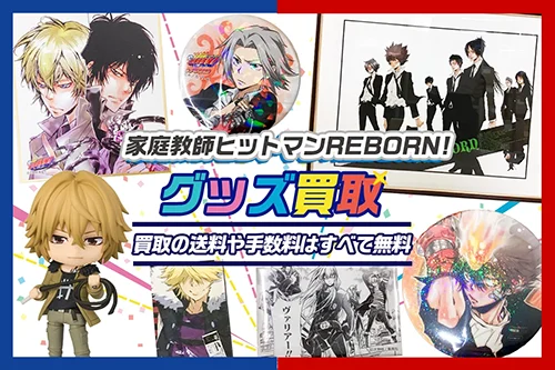 【家庭教師ヒットマンREBORN! 】グッズ・缶バッジ・アクスタ・天野明展グッズ等を高価買取