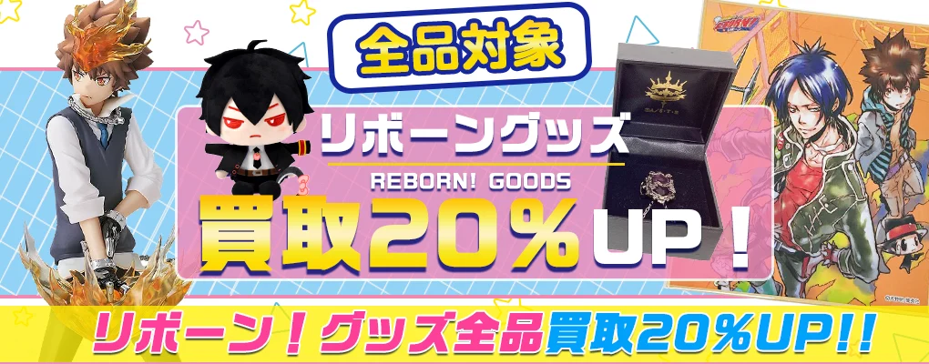 【家庭教師ヒットマンREBORN! 】グッズ・缶バッジ・アクスタ・天野明展グッズ等を高価買取.webp