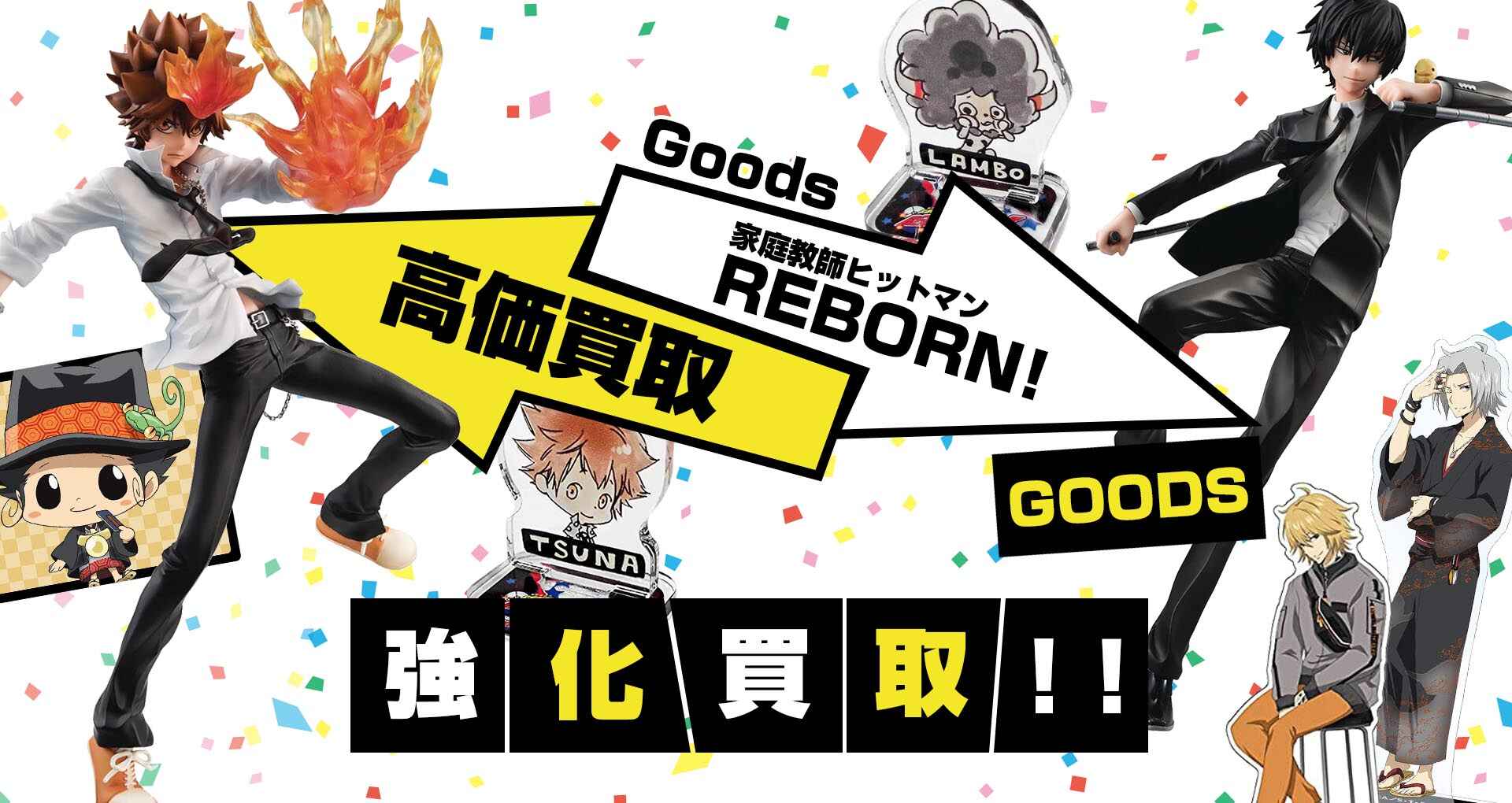 家庭教師ヒットマンreborn グッズ買取 グッズメイト グッズ買取専門店
