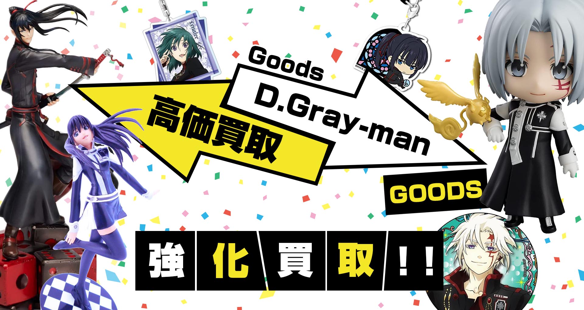 D Gray Man グッズ買取 Dグレ 期間限定で買取金額 Up グッズメイト グッズ買取専門店