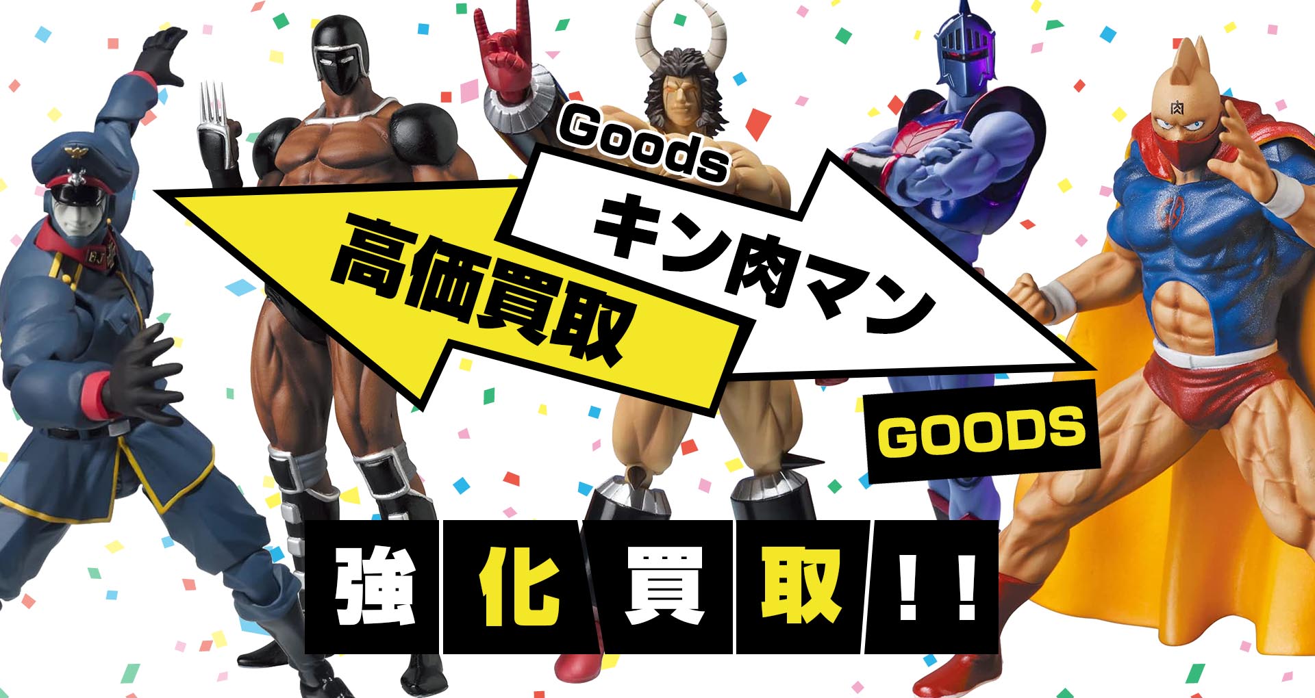キン肉マン】グッズ・フィギュア・ソフト・複製原画等を買取