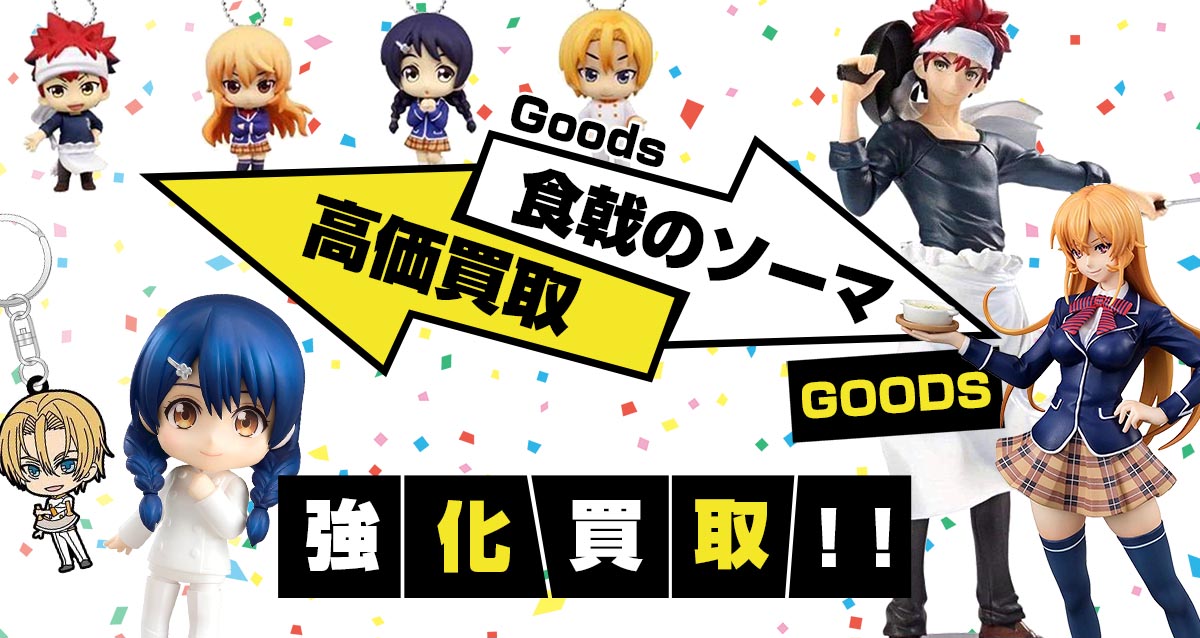 食戟のソーマグッズ買取