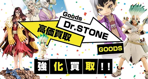 ドクターストーン グッズ・フィギュア・アクスタ・BD等を買取【Dr.STONE】