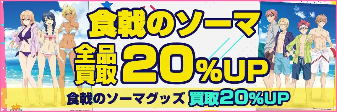 【食戟のソーマ】グッズ買取 フィギュア・タペストリー・缶バッジ・複製原画を買取.webp