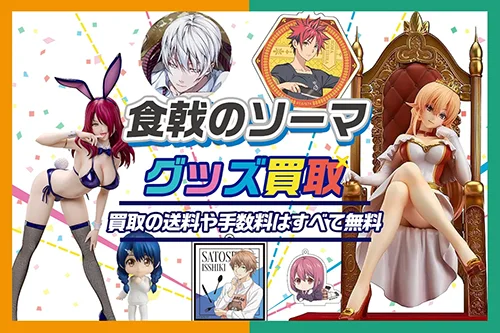 【食戟のソーマ】グッズ買取 フィギュア・タペストリー・缶バッジ・複製原画を買取