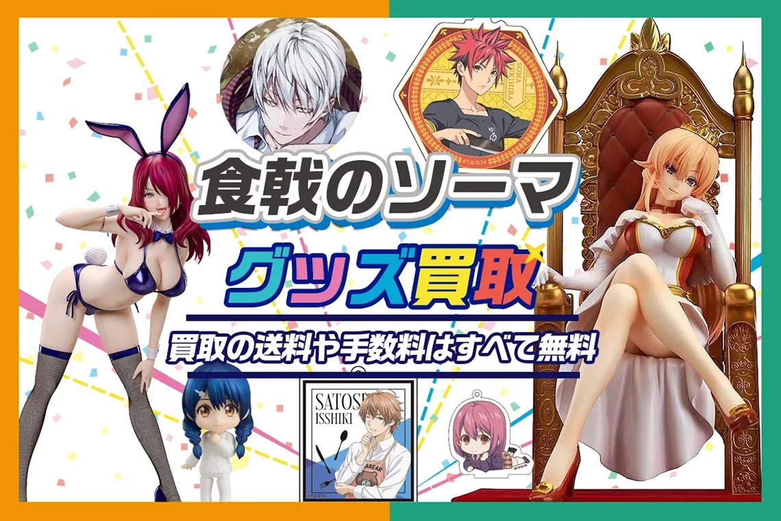 【食戟のソーマ】グッズ買取 フィギュア・タペストリー・缶バッジ・複製原画を買取