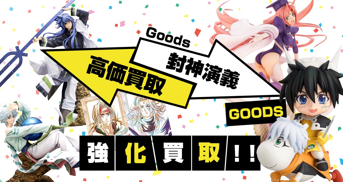 封神演義グッズ買取】フィギュア・複製原画等を買取