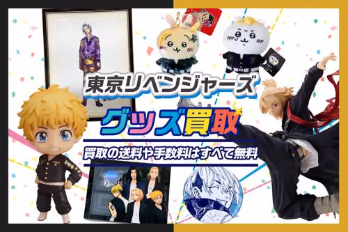 【東京リベンジャーズ(東リベ)グッズ買取】フィギュア・缶バッジ・アクスタ等が20%UP中