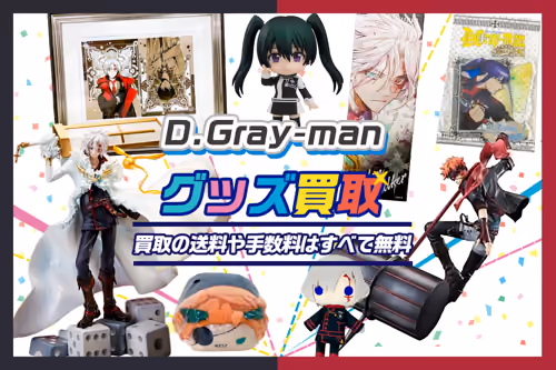 【D.Gray-man(Dグレ)グッズ買取】フィギュア・ぬいぐるみ・缶バッジ・アクスタ等が全品20%UP