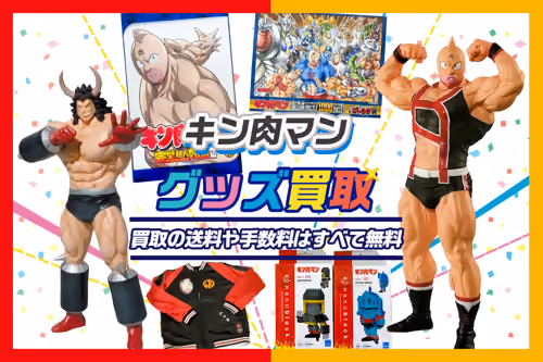 【キン肉マン グッズ買取】フィギュア・ソフビ・キン消し等 が全品20%UP