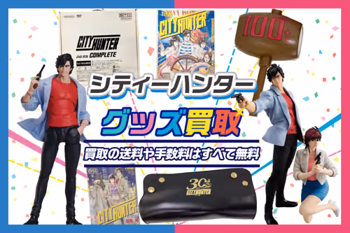 【シティーハンターグッズ買取】フィギュア・ブルーレイ・DVD等が20%UP【CITY HUNTER】