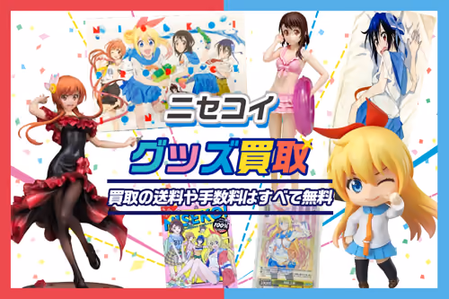【ニセコイグッズ買取】フィギュア・ねんどろいど・ブルーレイが全品20%UP中！