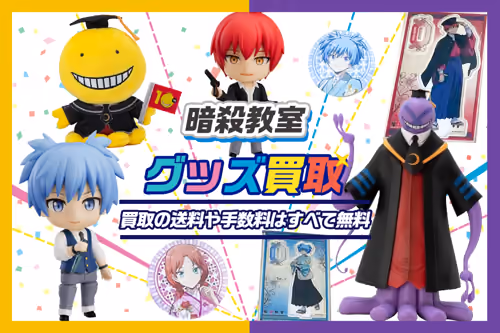 【暗殺教室グッズ買取】フィギュア・一番くじ景品グッズなどが全品20%UP中！