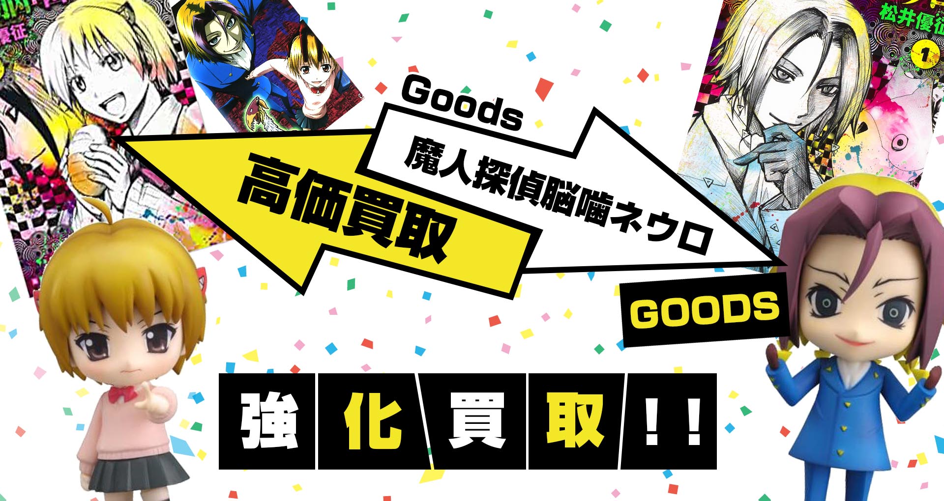 魔人探偵脳噛ネウロ グッズ買取 グッズメイト グッズ買取専門店