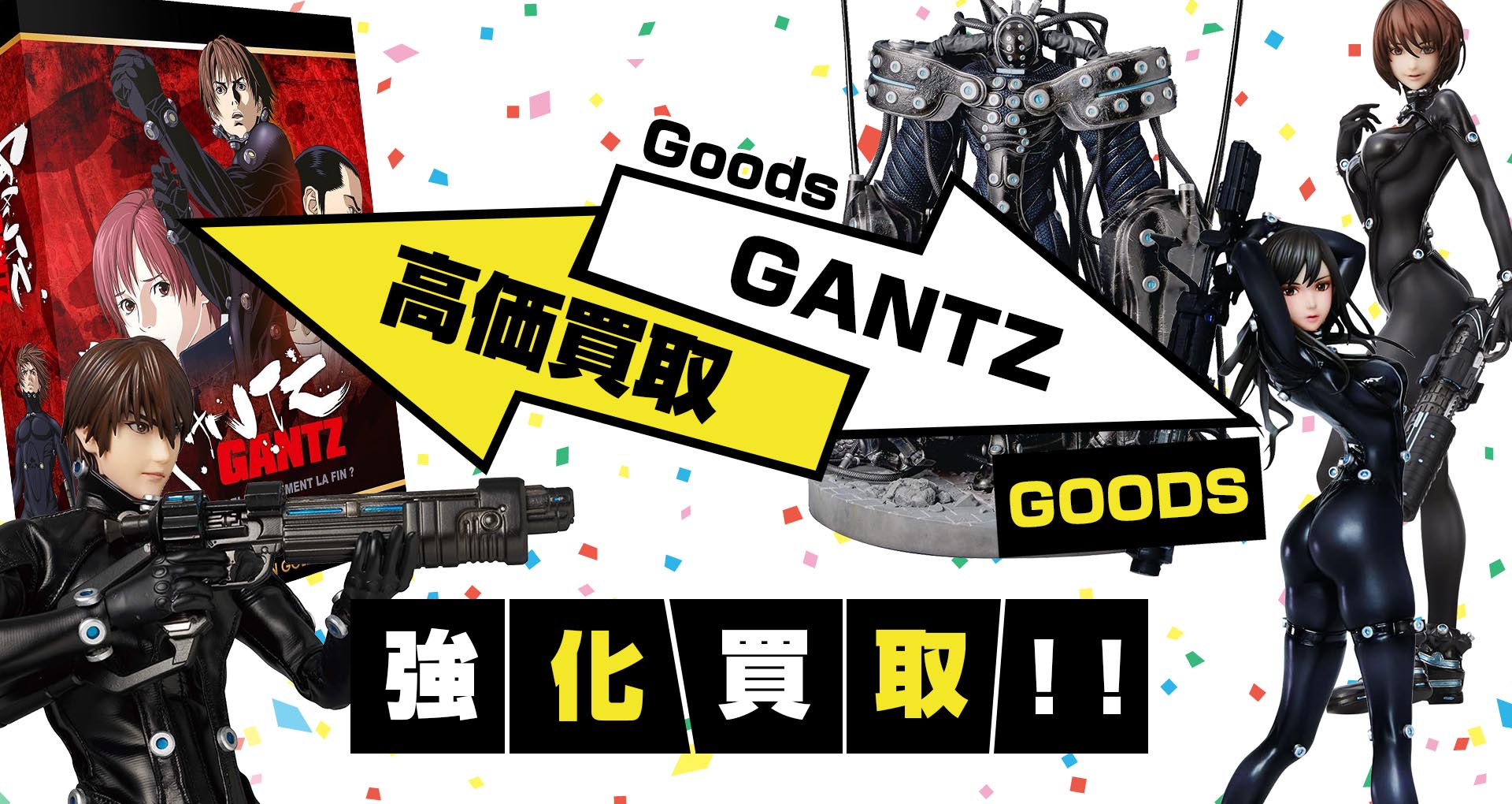 Gantz グッズ買取 グッズメイト グッズ買取専門店