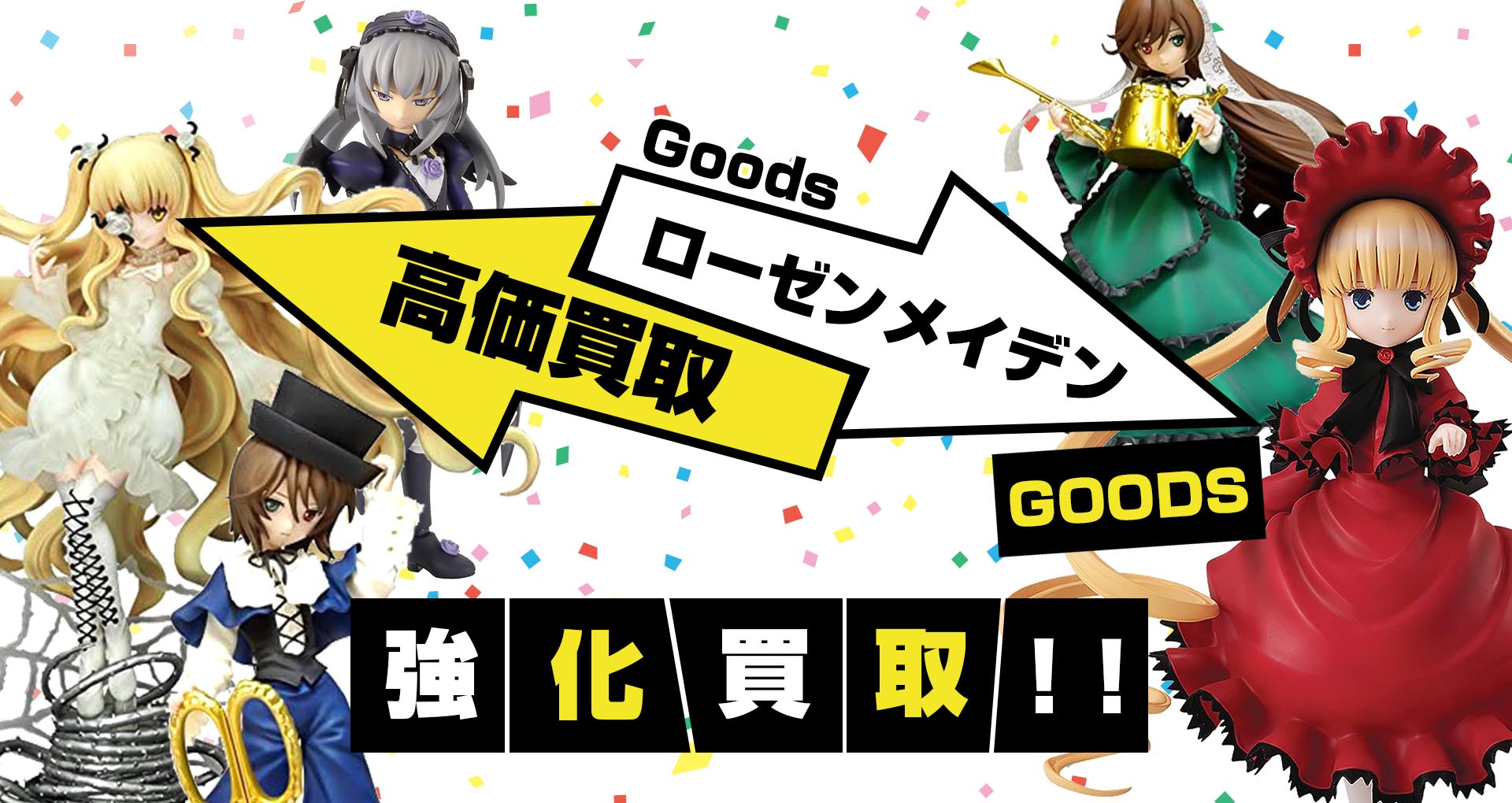 ローゼンメイデン グッズ買取 Rozen Meiden グッズメイト グッズ買取専門店