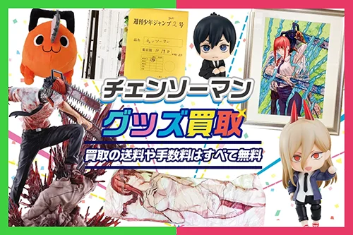 【チェンソーマン】グッズ・フィギュア・複製原画・ぬいぐるみ等を高価買取