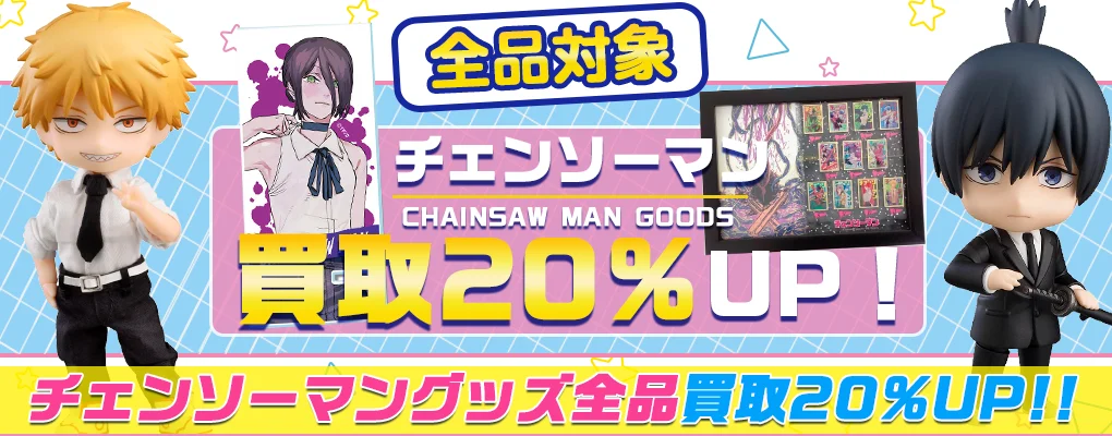 【チェンソーマン】グッズ・フィギュア・複製原画・ぬいぐるみ等を高価買取.webp