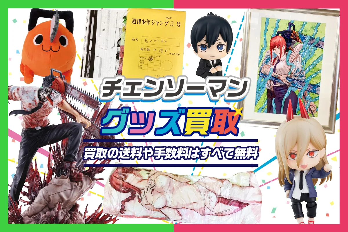 【チェンソーマン】グッズ・フィギュア・複製原画・ぬいぐるみ等を高価買取