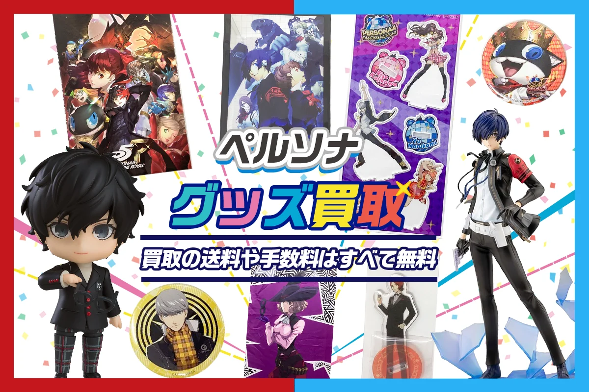 【ペルソナ】グッズ・ゲーム・フィギュア・缶バッジ・アクスタ等を高価買取