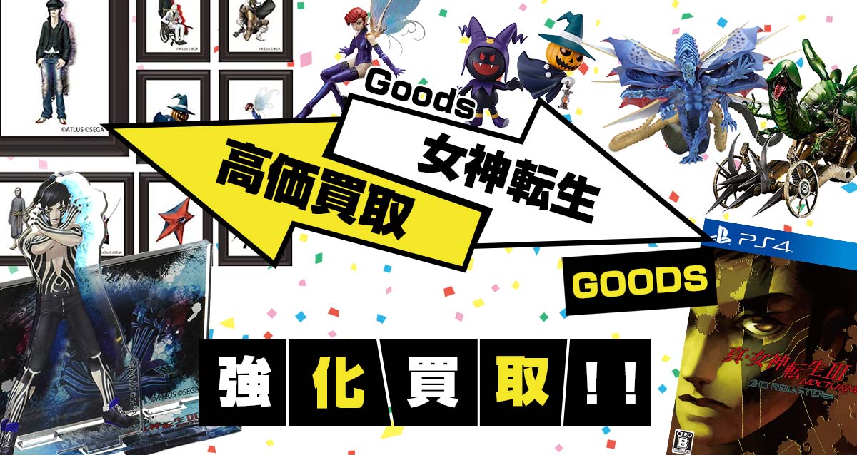 女神転生】グッズ・フィギュア・ゲーム等を高価買取