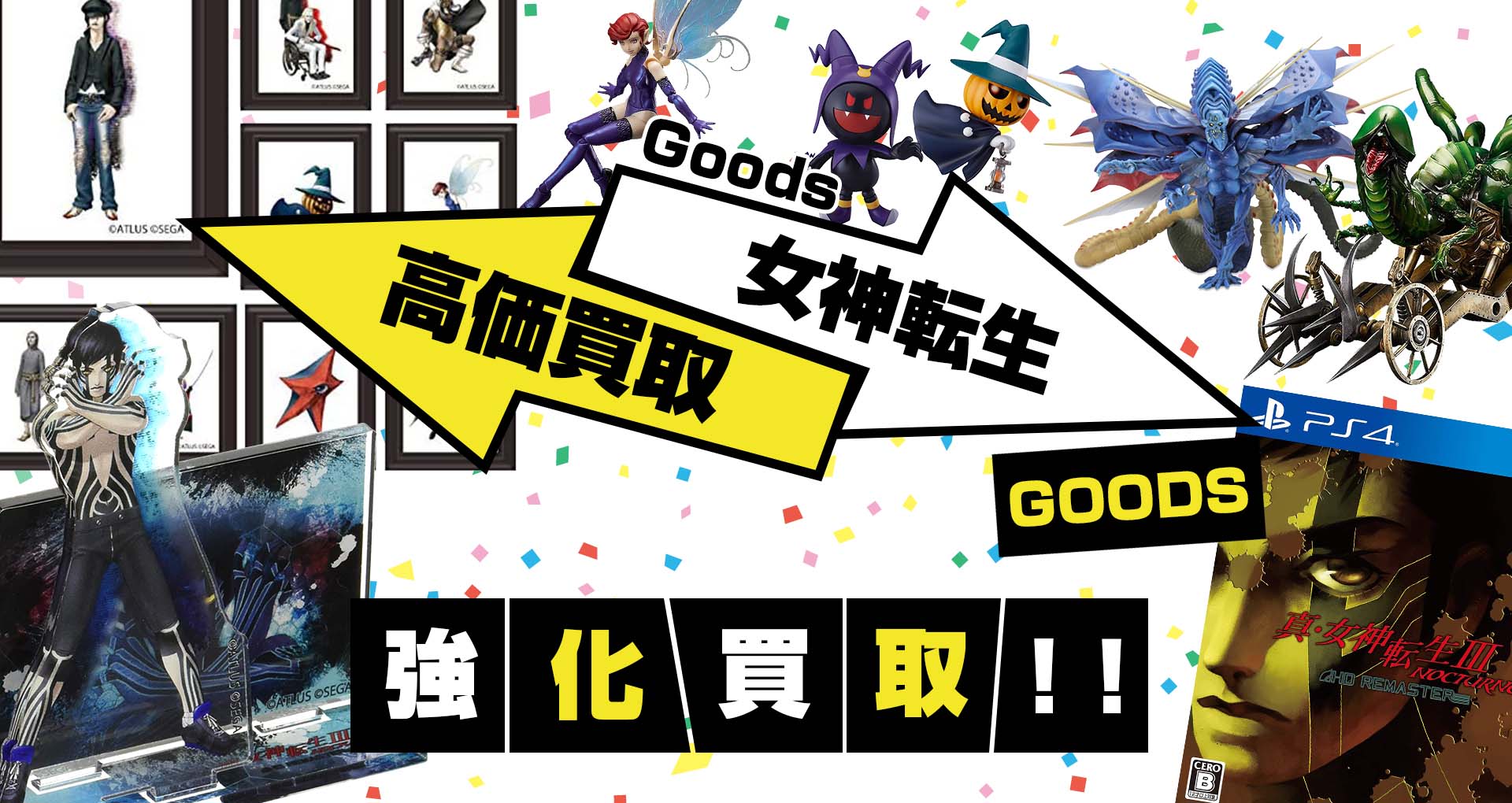 女神転生 買取】グッズ・フィギュア・ゲーム等が買取20%UP中