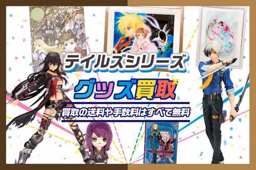 【テイルズ 買取】 グッズ・ゲーム・フィギュア・一番くじ等が全品20％UP中！