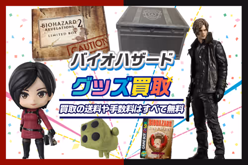 【バイオハザード買取】グッズ・ゲーム・フィギュア・カプくじ等を買取【BIOHAZARD】