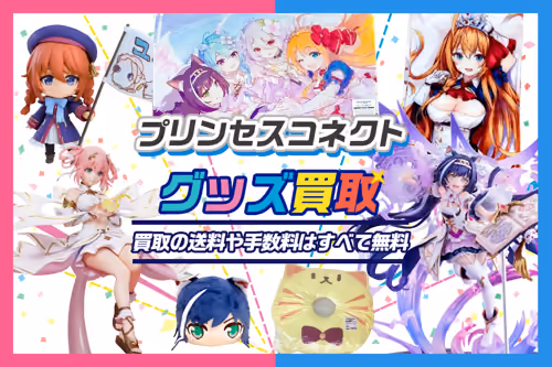 【プリンセスコネクト(プリコネ)グッズ買取】フィギュア・抱き枕カバー・アクスタ等が全品20%UP中！