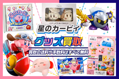 【星のカービィ買取】グッズ・フィギュア・ゲーム・ぬいぐるみ等が全品20%UP中！