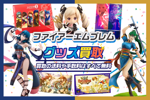 【ファイアーエムブレム買取】グッズ・ゲーム・フィギュア・サイファが全品20%UP中！【FE】