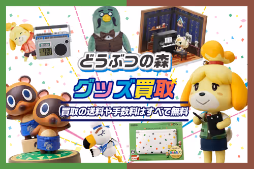 【どうぶつの森 買取】ゲーム・グッズ・ねんどろいど・amibo・一番くじ等の買取20%UP中