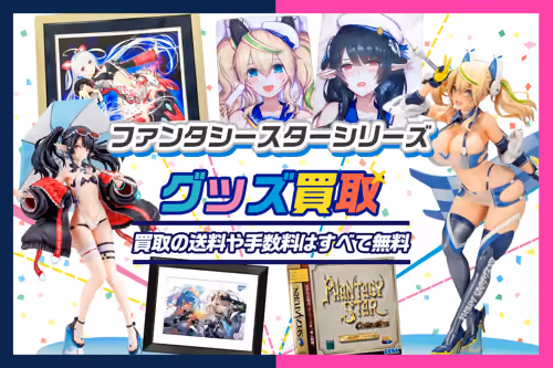【ファンタシースターオンライン(PSO)買取】グッズ・フィギュア・抱き枕カバー等を買取