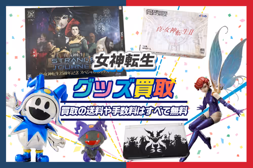 【女神転生 買取】グッズ・フィギュア・ゲーム等が買取20%UP中【デビルサマナー】