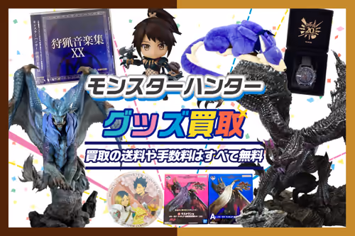 【モンスターハンター(モンハン)買取】グッズ・フィギュア・一番くじ等が全品20%UP！