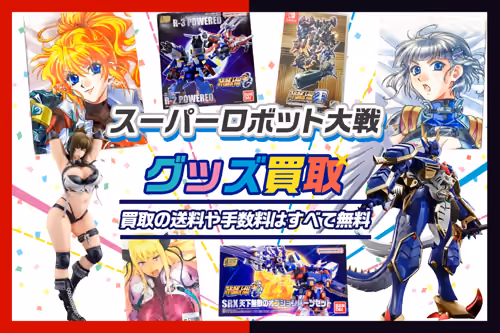 【スーパーロボット大戦(スパロボ)買取】グッズ・ゲーム・フィギュア等が買取20%UP中