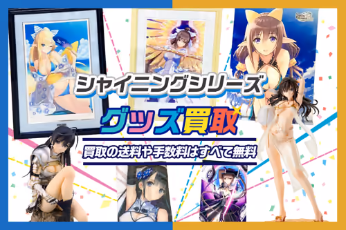 【シャイニングシリーズ買取】グッズ・フィギュア等が「全品20%UP」版画・タペストリーは40%UP!
