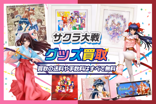 【サクラ大戦 買取】グッズ・ゲーム・フィギュア・複製原画等が全品20%UP!