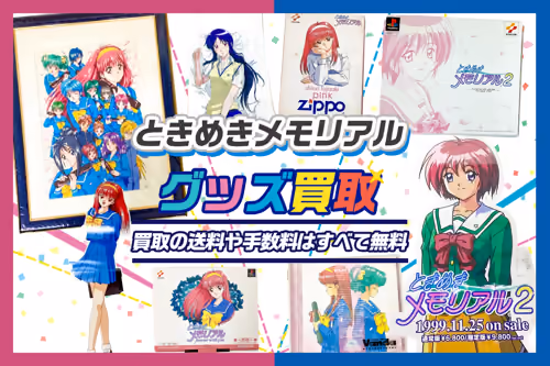 【ときめきメモリアル(ときメモ)買取】 グッズ・ゲーム・アクスタ・ぬいぐるみ等が買取20%UP中