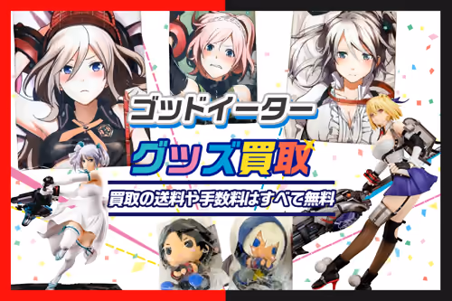 【GOD EATER(ゴッドイーター)買取】グッズ・フィギュア・抱き枕カバー等が全品20%UP中!