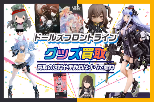 【ドールズフロントライン(ドルフロ)グッズ買取】フィギュア・抱き枕カバー等が全品20%UP【ドルフロ】