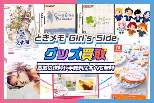 【ときめきメモリアル Girl's Side買取】グッズ・ゲーム等が20%UP中【ときメモGS】
